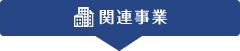 関連事業