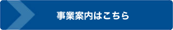 事業案内はこちら