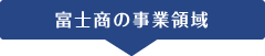 富士商の事業領域