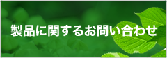 製品に関するお問い合わせ