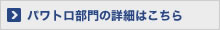 パワトロ部門の詳細はこちら