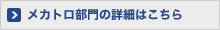 パワトロ部門の詳細はこちら