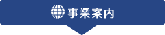 事業案内