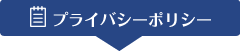 プライバシーポリシー