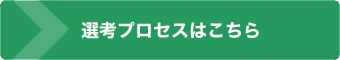 選考プロセスはこちら