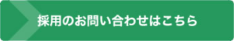 採用のお問い合わせはこちら